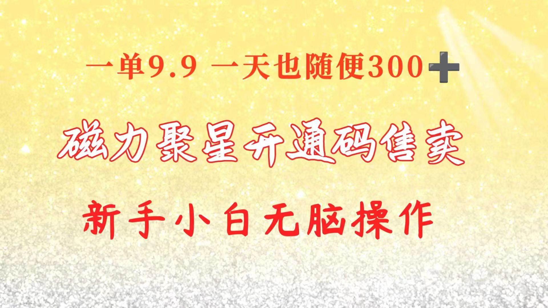 （10519期）快手磁力聚星码信息差 售卖  一单卖9.9  一天也轻松300+ 新手小白无脑操作-千寻创业网