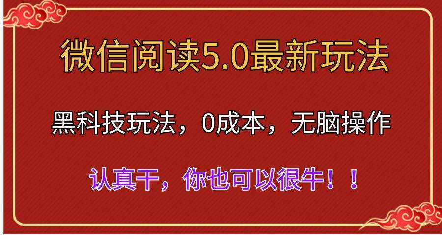 （11507期）微信阅读最新5.0版本，黑科技玩法，完全解放双手，多窗口日入500＋-千寻创业网