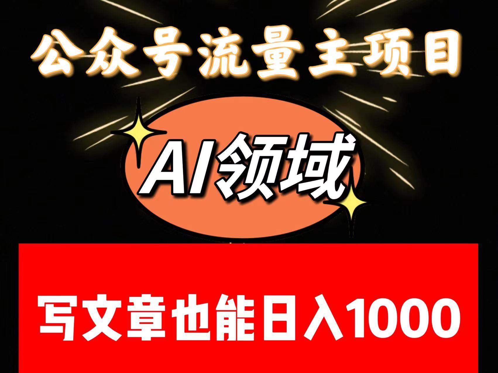 公众号流量主掘金——AI领域：一篇文章也能日入一千多+-千寻创业网