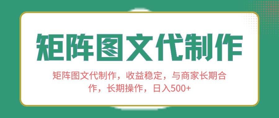 （8374期）矩阵图文代制作，收益稳定，与商家长期合作，长期操作，日入500+-千寻创业网