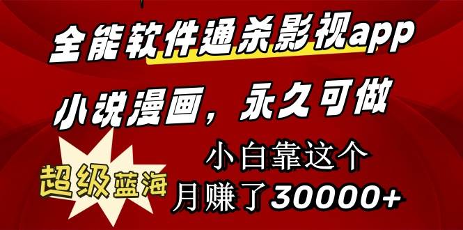 （9603期）全能软件通杀影视app小说漫画，超级蓝海，小白靠这个月赚了30000+永久可玩-千寻创业网