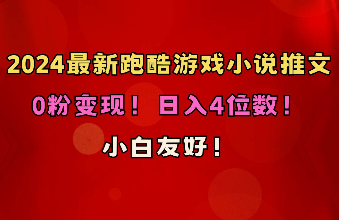（10305期）小白友好！0粉变现！日入4位数！跑酷游戏小说推文项目（附千G素材）-千寻创业网