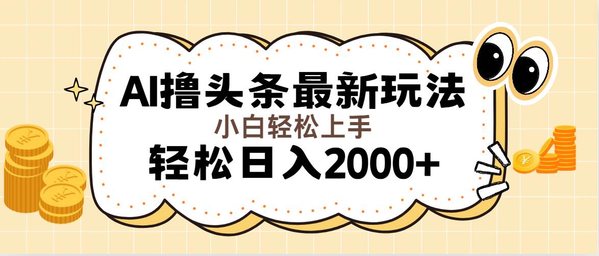 （11814期）AI撸头条最新玩法，轻松日入2000+无脑操作，当天可以起号，第二天就能…-千寻创业网