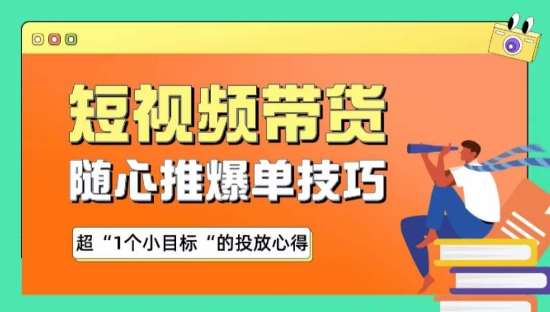 随心推爆单秘诀，短视频带货-超1个小目标的投放心得-千寻创业网