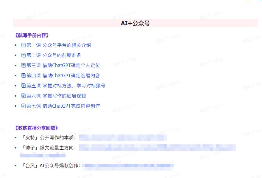 图片[4]-AI破局手册+教练分享合集：AI提示词/AI+小红书 /AI+公众号/AI+绘画/AI编程-千寻创业网