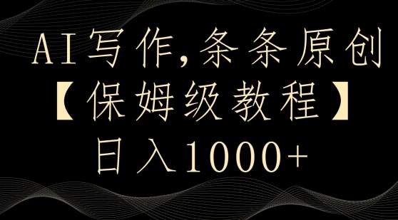 AI写作3.0，条条原创，多平台发布，新手也可日入400+【揭秘】-千寻创业网