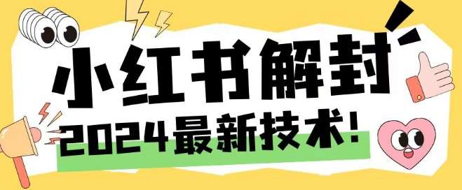 2024最新小红书账号封禁解封方法，无限释放手机号【揭秘】-千寻创业网