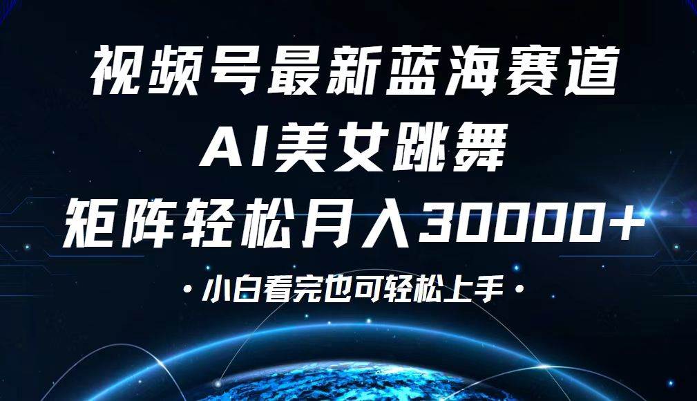（12594期）视频号最新蓝海赛道，小白也能轻松月入30000+-千寻创业网