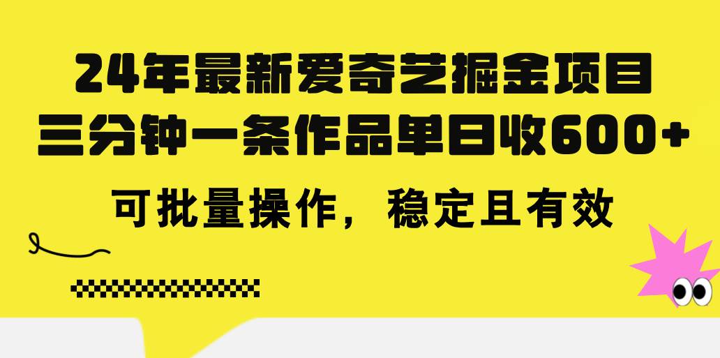 （11423期）24年 最新爱奇艺掘金项目，三分钟一条作品单日收600+，可批量操作，稳…-千寻创业网