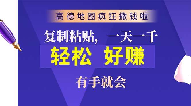 （10219期）高德地图疯狂撒钱啦，复制粘贴一单接近10元，一单2分钟，有手就会-千寻创业网