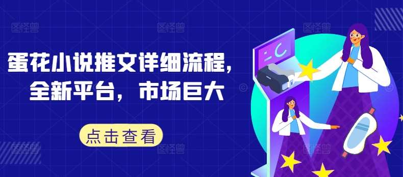 蛋花小说推文详细流程，全新平台，市场巨大-千寻创业网