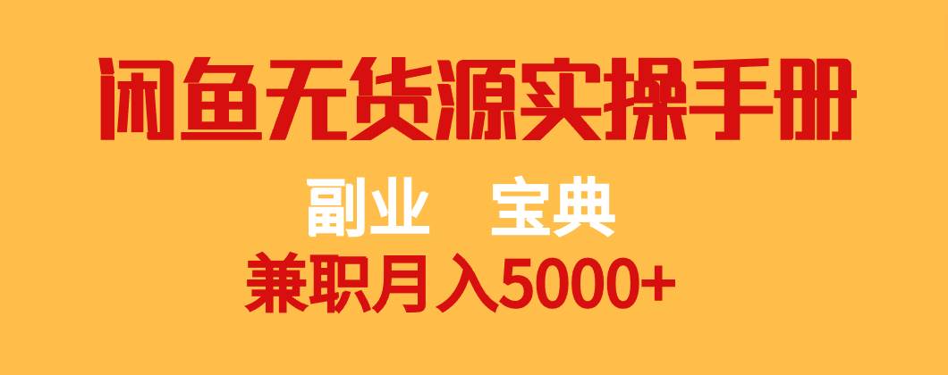 副业宝典 兼职月入5000+  闲鱼无货源实操手册-千寻创业网