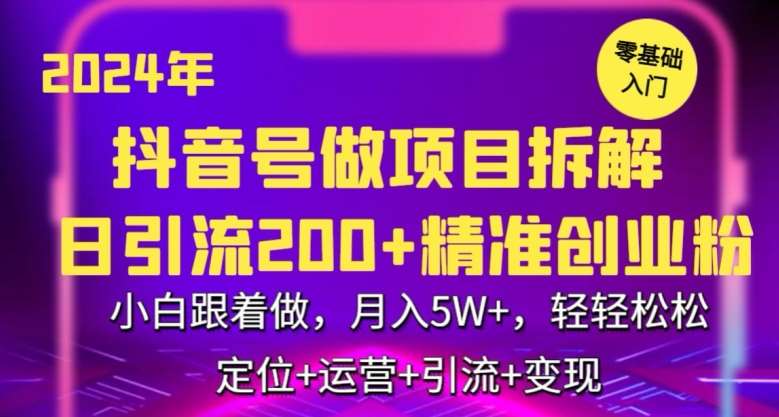 2024年抖音做项目拆解日引流300+创业粉，小白跟着做，月入5万，轻轻松松【揭秘】-千寻创业网