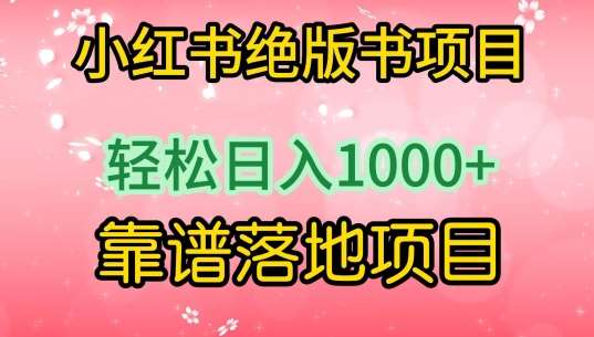 小红书绝版书项目，轻松日入1000+，靠谱落地项目【揭秘】-千寻创业网