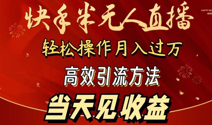 2024快手半无人直播，简单操作月入1W+ 高效引流当天见收益【揭秘】-千寻创业网