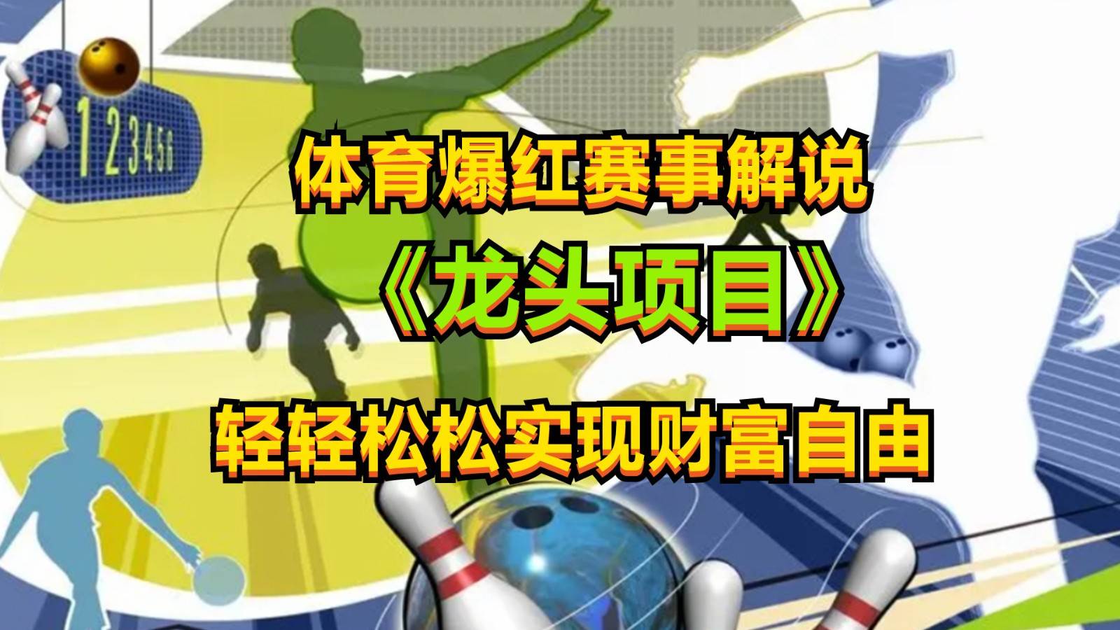 体育爆红赛事解说，最新的蓝海项目，小白也可日入2000+-千寻创业网