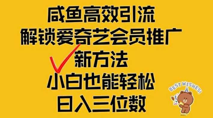 闲鱼高效引流，解锁爱奇艺会员推广新玩法，小白也能轻松日入三位数【揭秘】-千寻创业网