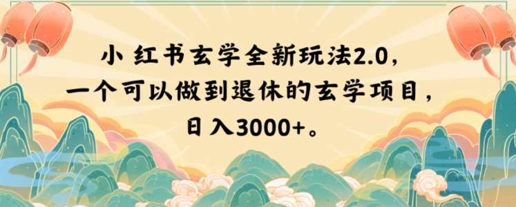 小红书玄学全新玩法2.0，一个可以做到退休的玄学项目，日入3000+【揭秘】-千寻创业网