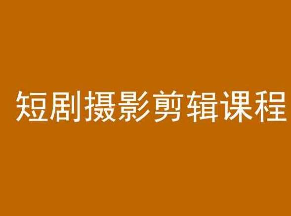 短剧摄影剪辑课程，剪映剪辑教程-千寻创业网