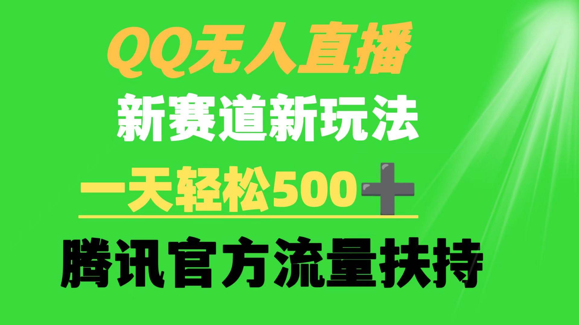 （9261期）QQ无人直播 新赛道新玩法 一天轻松500+ 腾讯官方流量扶持-千寻创业网