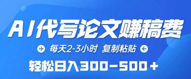 AI代写论文赚稿费，每天2-3小时，复制粘贴，轻松日入300-500+【揭秘】-千寻创业网