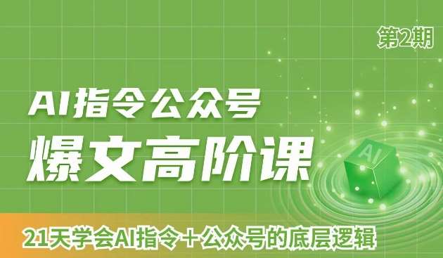 AI指令公众号爆文高阶课第2期，21天字会AI指令+公众号的底层逻辑-千寻创业网