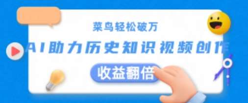 菜鸟轻松破万：AI助力历史知识视频创作，收益翻倍【揭秘】-千寻创业网