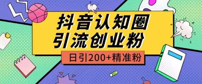 外面收费3980抖音认知圈引流创业粉玩法日引200+精准粉【揭秘】-千寻创业网