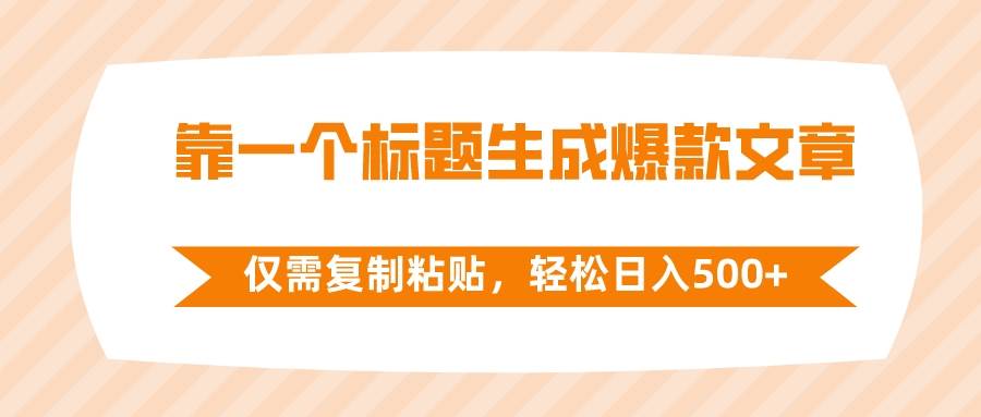（8261期）靠一个标题生成爆款文章，仅需复制粘贴，轻松日入500+-千寻创业网