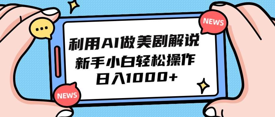 （9895期）利用AI做美剧解说，新手小白也能操作，日入1000+-千寻创业网