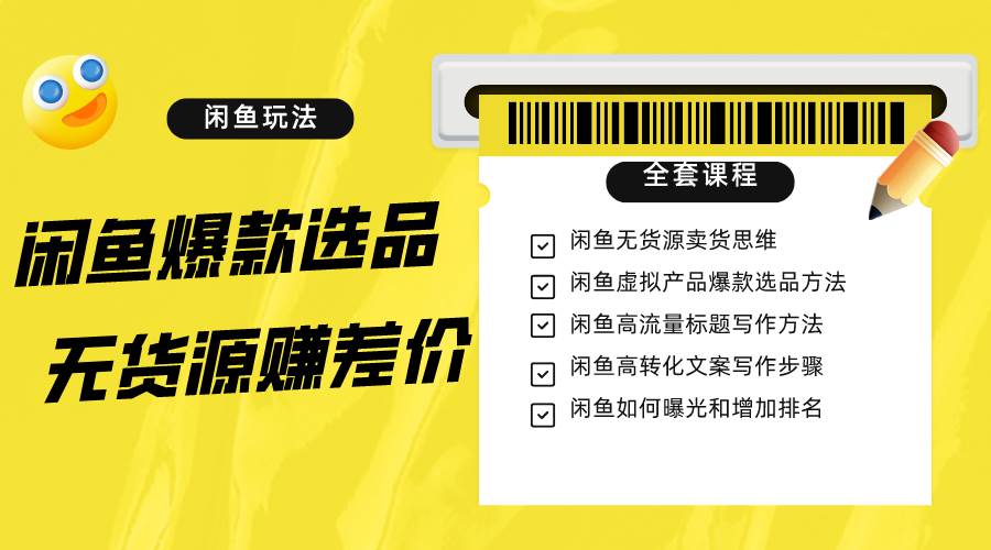 闲鱼无货源赚差价进阶玩法，爆款选品，资源寻找，引流变现全套教程（11节课）-千寻创业网