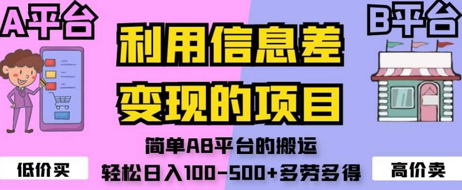 利用信息差变现的项目，简单AB平台的搬运，轻松日入100-500+多劳多得-千寻创业网