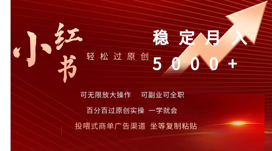 （9792期）小红书轻松过原创稳定月入5000+-千寻创业网