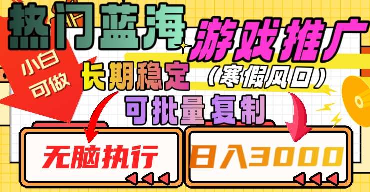热门蓝海游戏推广任务，长期稳定，无脑执行，单日收益3000+，可矩阵化操作【揭秘】-千寻创业网