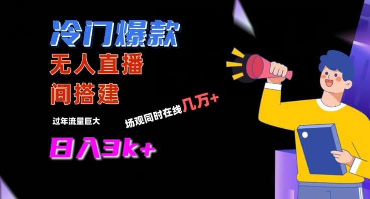 冷门爆款直播间手把手搭建，流量巨大，日入3k+【揭秘】-千寻创业网