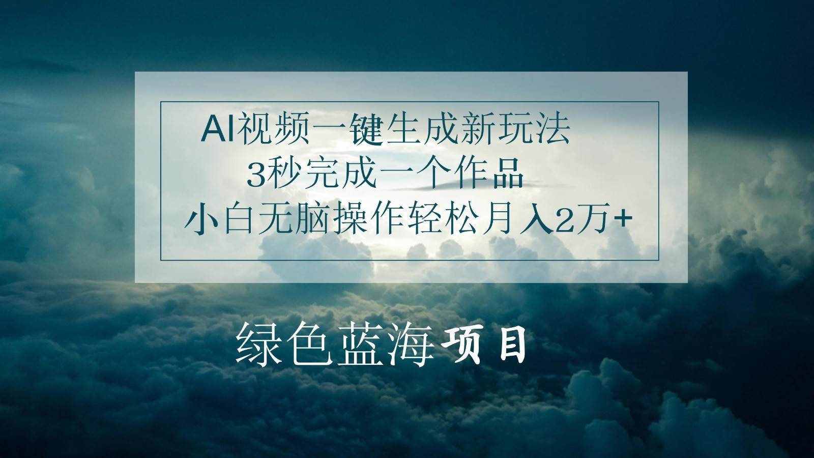 AI视频一键生成新玩法，3秒完成一个作品，小白无脑操作轻松月入2万+-千寻创业网