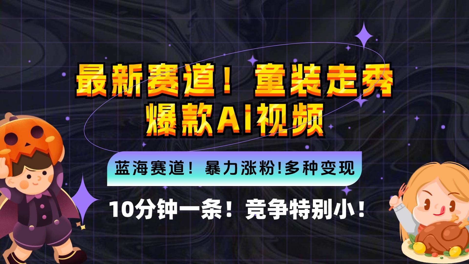 （12625期）新蓝海赛道，童装走秀爆款Ai视频，10分钟一条 竞争小 变现机会超多，小…-千寻创业网