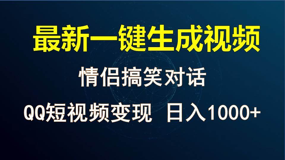 情侣聊天对话，软件自动生成，QQ短视频多平台变现，日入1000+-千寻创业网