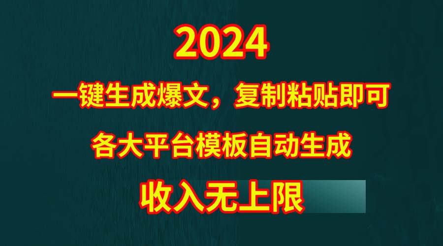 （9940期）4月最新爆文黑科技，套用模板一键生成爆文，无脑复制粘贴，隔天出收益，…-千寻创业网
