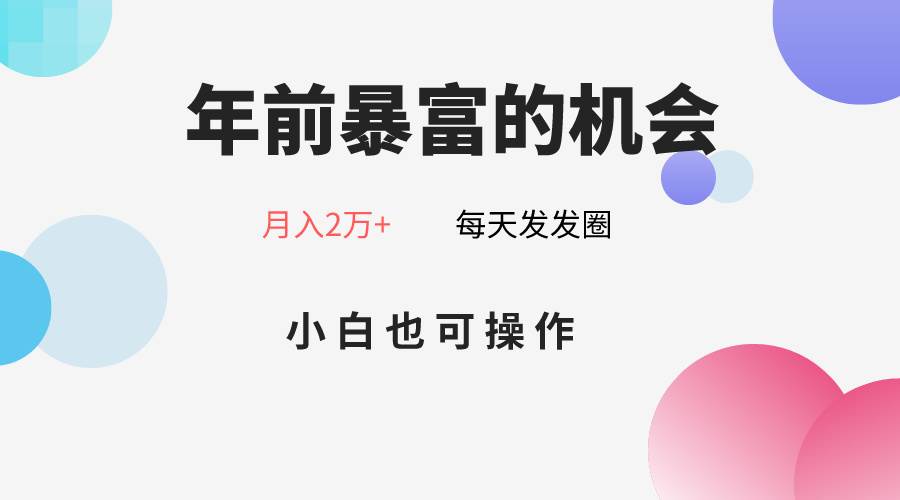 年前暴富的机会，朋友圈卖春联月入2万+，小白也可操作-千寻创业网