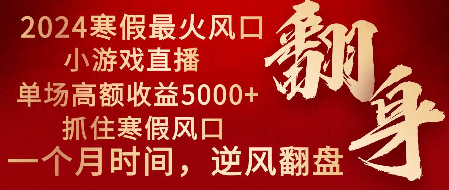 （8766期）2024年最火寒假风口项目 小游戏直播 单场收益5000+抓住风口 一个月直接提车-千寻创业网