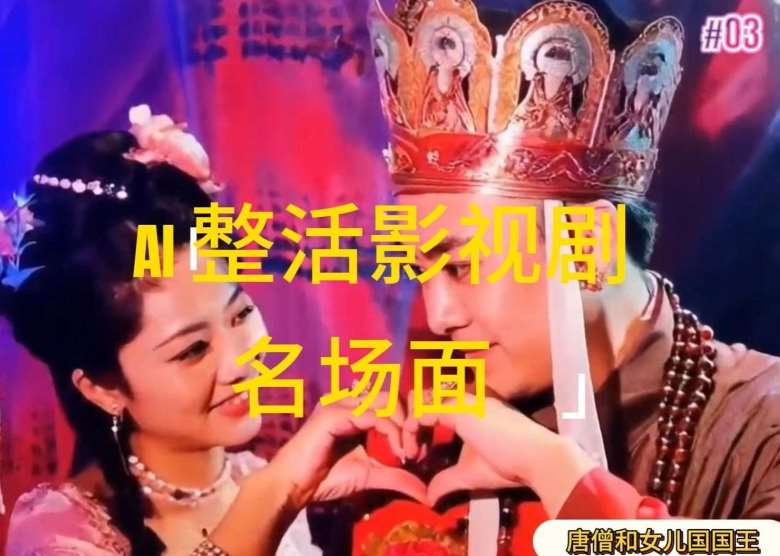 AI整活“影视名场面”发一条爆一条，无脑撸分成收益，日入1k【揭秘】-千寻创业网