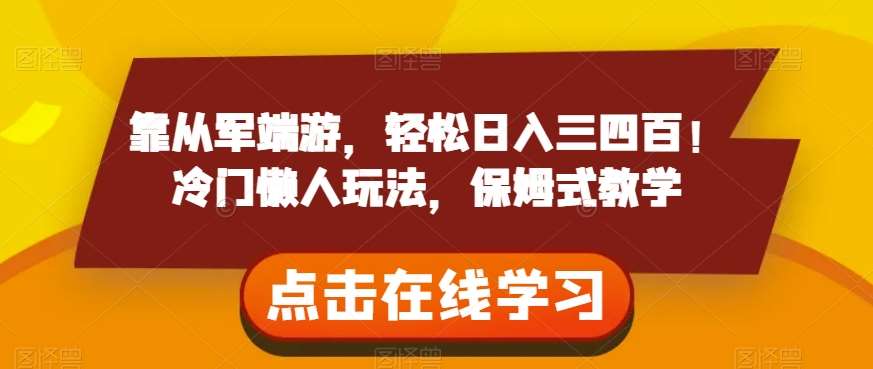 靠从军端游，轻松日入三四百！冷门懒人玩法，保姆式教学【揭秘】-千寻创业网