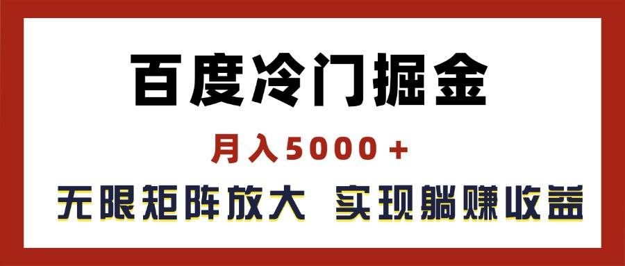 （11473期）百度冷门掘金，月入5000＋，无限矩阵放大，实现管道躺赚收益-千寻创业网
