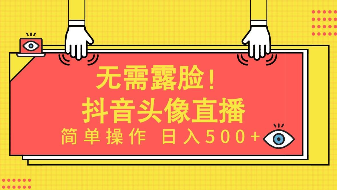 （9938期）无需露脸！Ai头像直播项目，简单操作日入500+！-千寻创业网