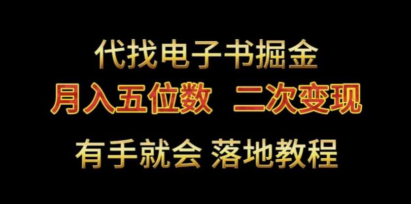 代找电子书掘金，月入五位数，0本万利二次变现落地教程【揭秘】-千寻创业网