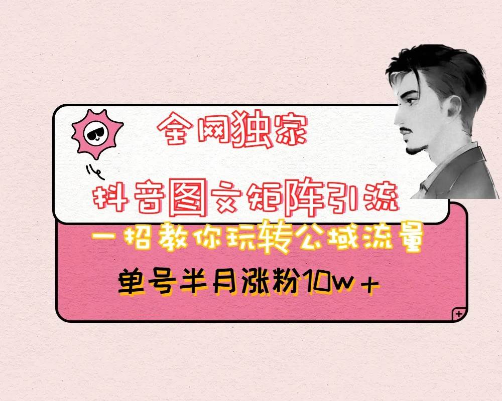 抖音图文矩阵引流日引百粉，不需要拍视频也不需要露脸，看完就可以直接操作-千寻创业网