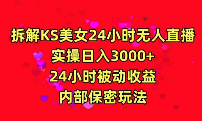 利用快手24小时无人美女直播，实操日入3000，24小时被动收益，内部保密玩法【揭秘】-千寻创业网