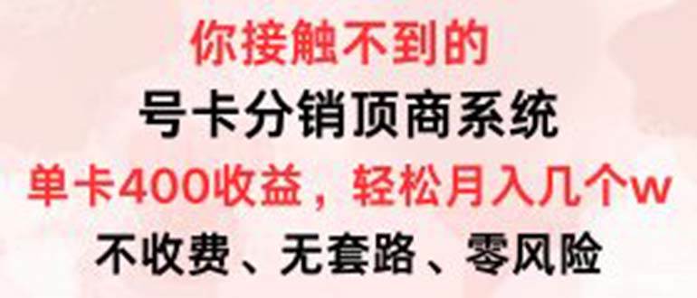 （12820期）号卡分销顶商系统，单卡400+收益。0门槛免费领，月入几W超轻松！-千寻创业网