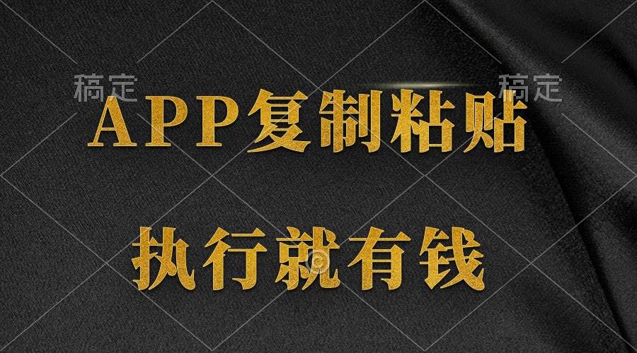 （9888期）两款APP，简单的粘贴复制，两分钟八元钱，无限做，执行就有收入-千寻创业网